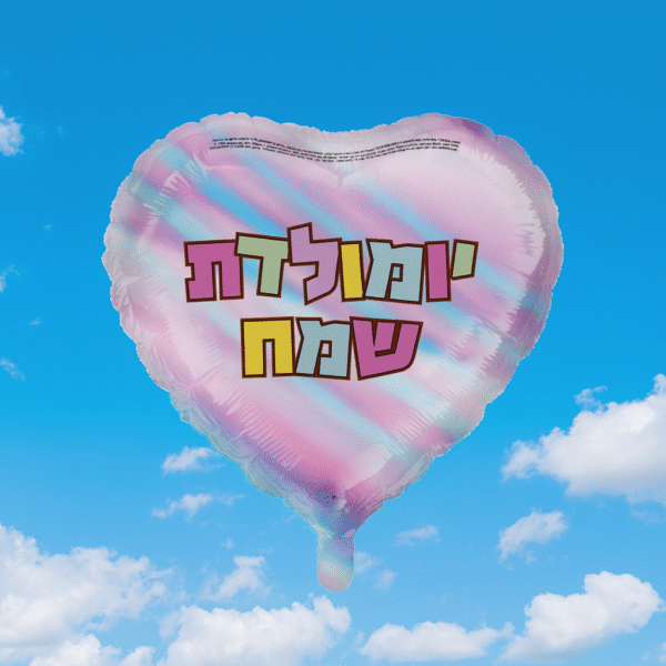 ⁦בלונים גדולים לכל אירוע – ימי הולדת, ימי נישואין וכל רגע חגיגי⁩ – תמונה ⁦2⁩